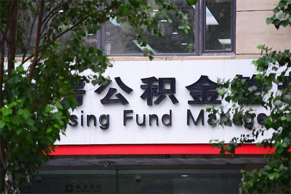 余江云浮市住房公积金贷款额度（余江云浮市住房公积金贷款额度2024年）
