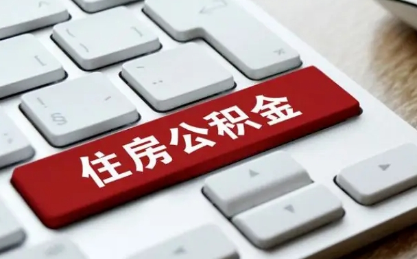 余江住房公积金怎么申请贷款（余江住房公积金怎么申请贷款流程）